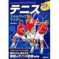 新しいテニス入門 最短でうまくなるレッスンDVD (新しい入門書